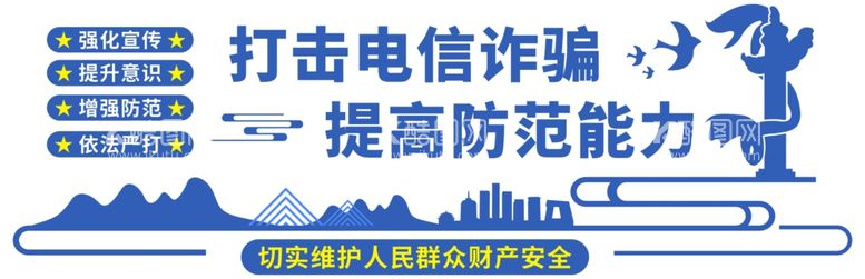 编号：10496111281645067258【酷图网】源文件下载-打击电信诈骗提高防范能力