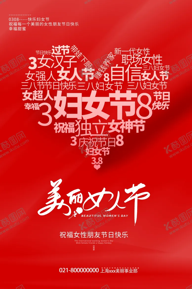 编号：80924807062116517158【酷图网】源文件下载-38美丽女人节宣传海报