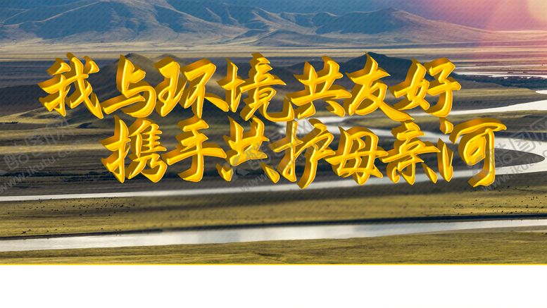 编号：93728610080932149267【酷图网】源文件下载-保护母亲河