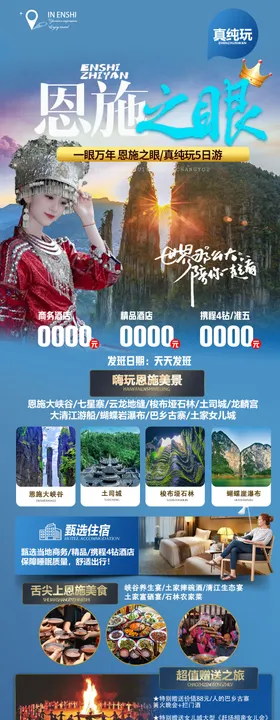 恩施旅游海报