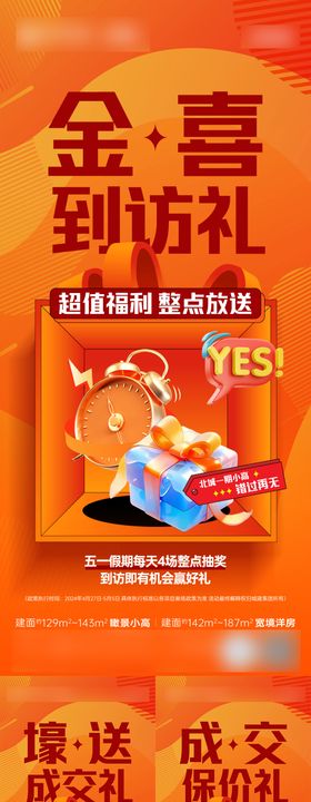 安心购房成交礼海报