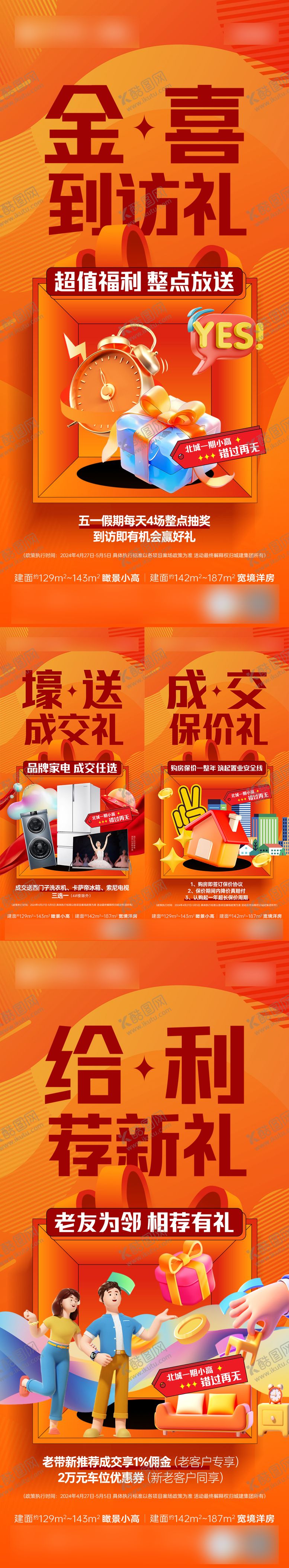 编号：29648209140148059546【酷图网】源文件下载-安心购房成交礼海报