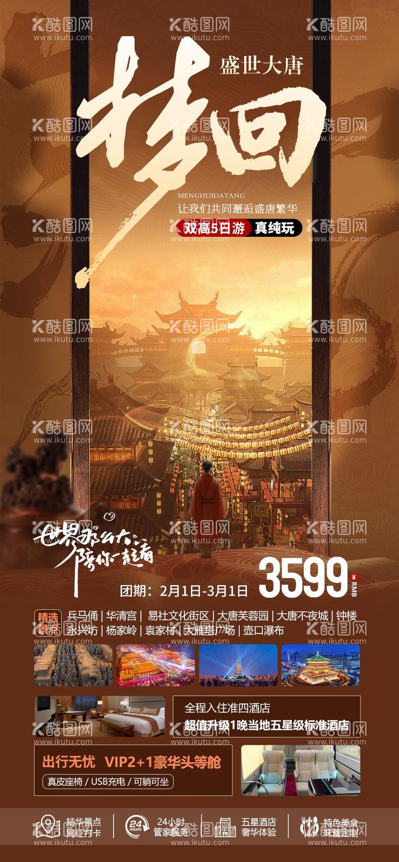 编号：75485011281613559881【酷图网】源文件下载-西安梦回大唐旅游海报