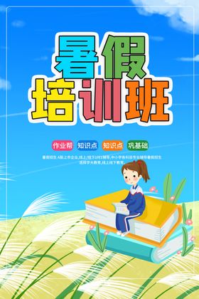 暑假培训班