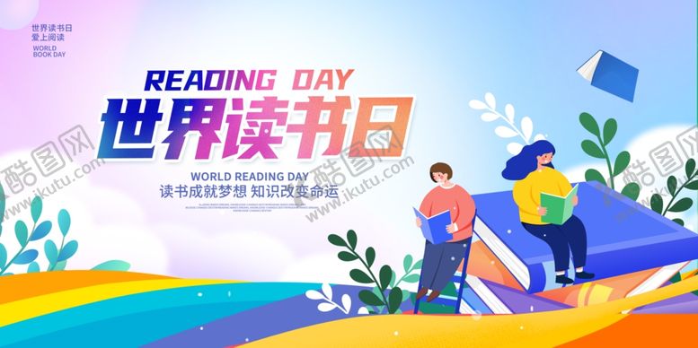 编号：56462202171208476035【酷图网】源文件下载-世界读书日