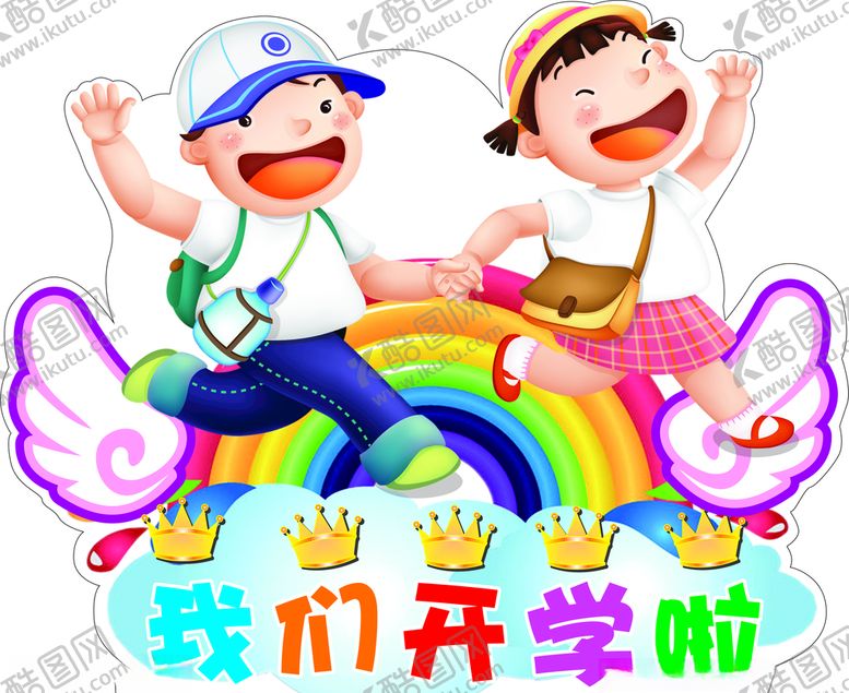 编号：55816307030257546979【酷图网】源文件下载-我们开学啦