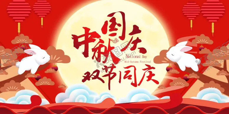 编号：24652310170829338371【酷图网】源文件下载-中秋国庆双节同庆海报