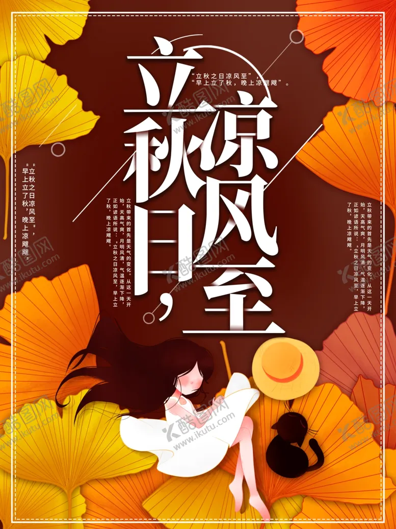 编号：62950706241245594392【酷图网】源文件下载-立秋