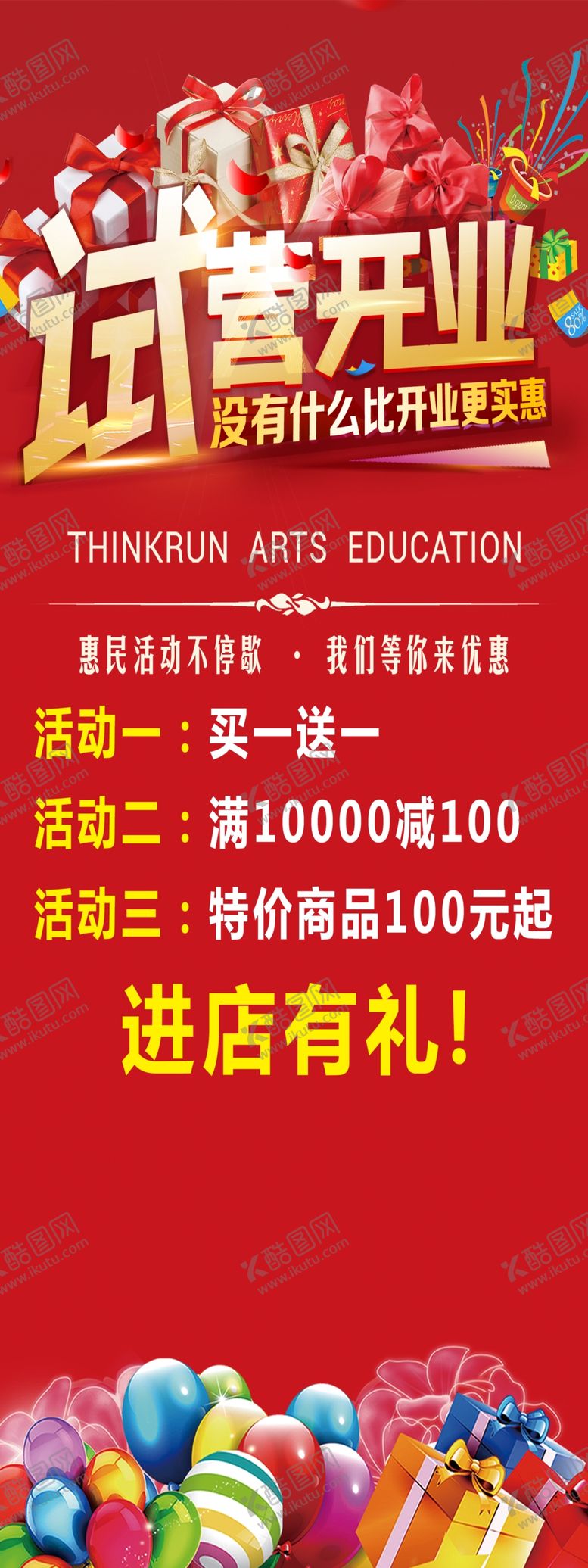 编号：19612010021900467697【酷图网】源文件下载-试营开业展架