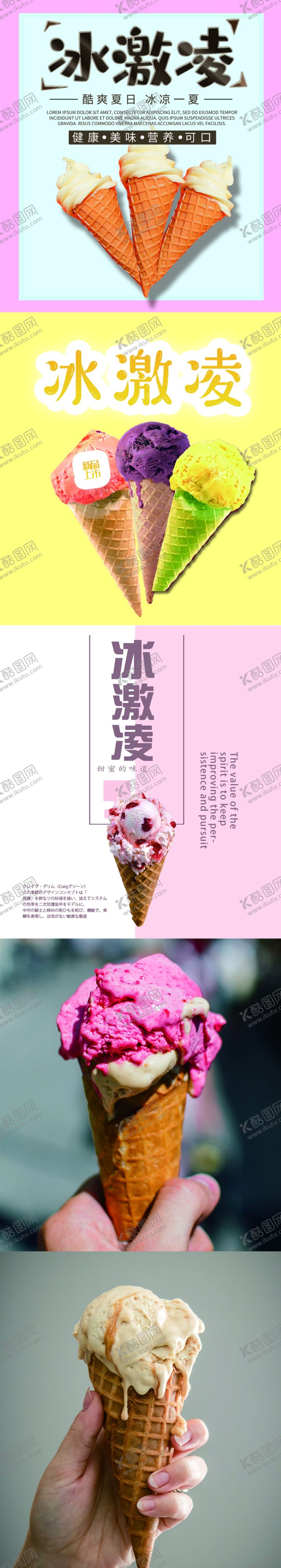 编号：95360306170713257275【酷图网】源文件下载-冰激凌海报
