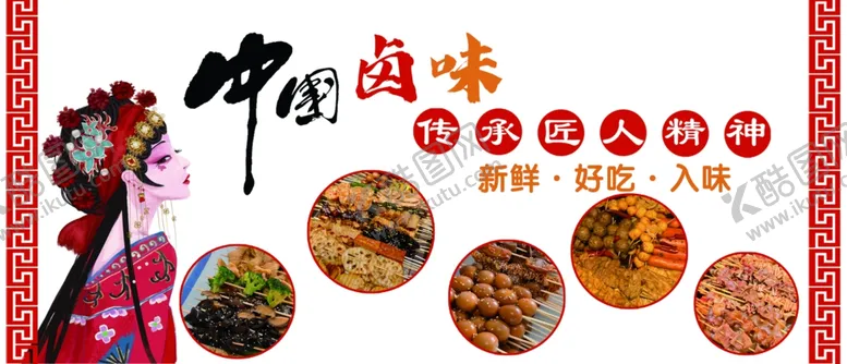 编号：48528802252347415046【酷图网】源文件下载-热卤串串