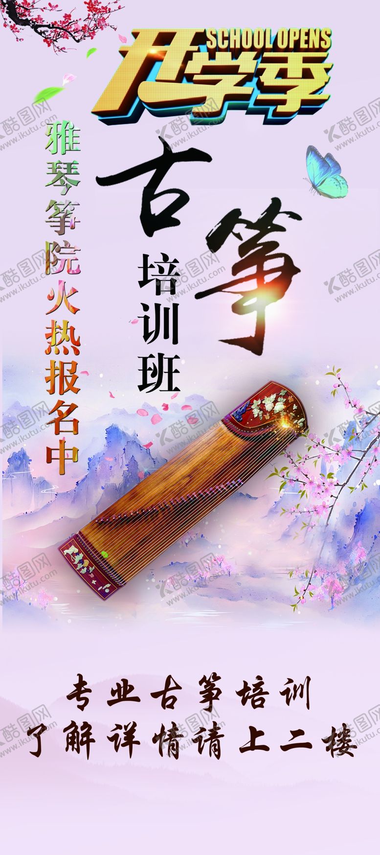 编号：71846307011841309267【酷图网】源文件下载-开学季古筝培训班