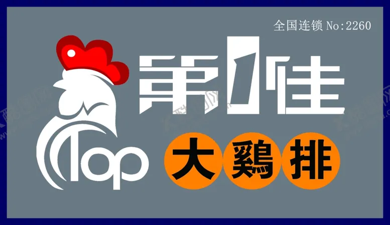 编号：34710504170928581831【酷图网】源文件下载-鸡排