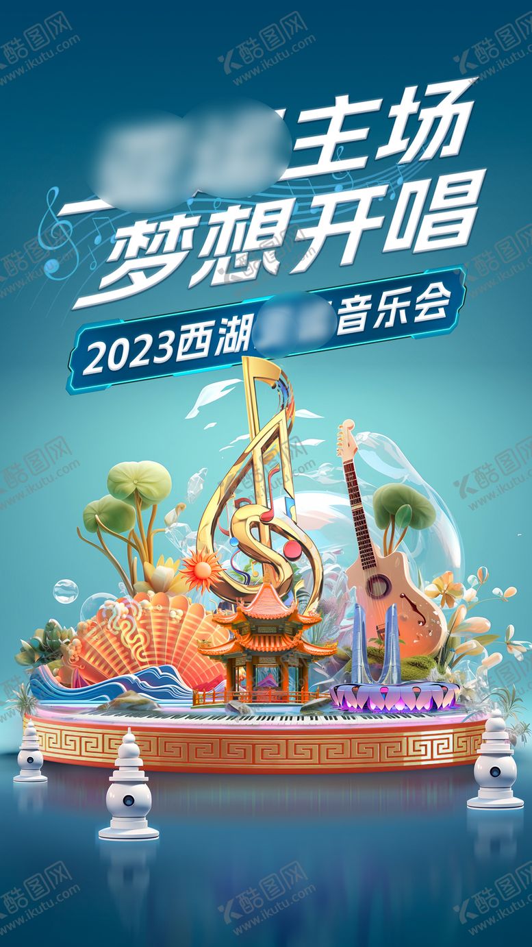 编号：48974112051719416984【酷图网】源文件下载-西湖音乐会海报