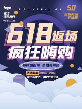 编号：74581210011804484156【酷图网】源文件下载-618返场促销海报