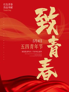五四青年节海报活动背景晚会主题