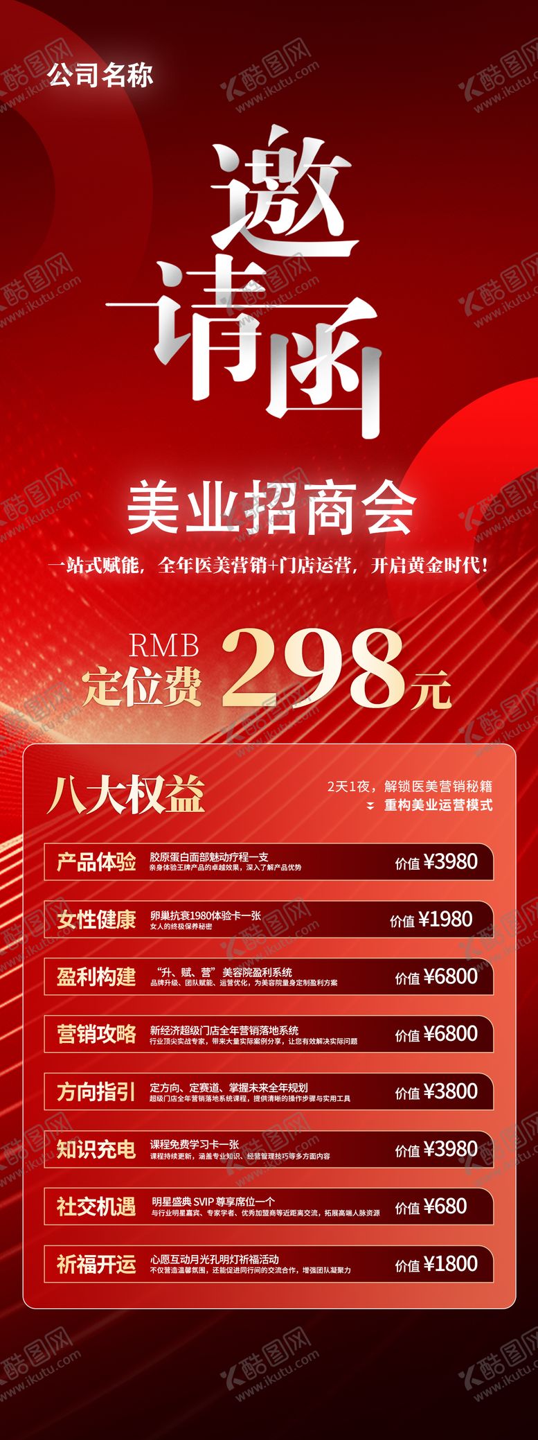 编号：11940009220520421578【酷图网】源文件下载-美业红色邀请函招商会年会邀请函