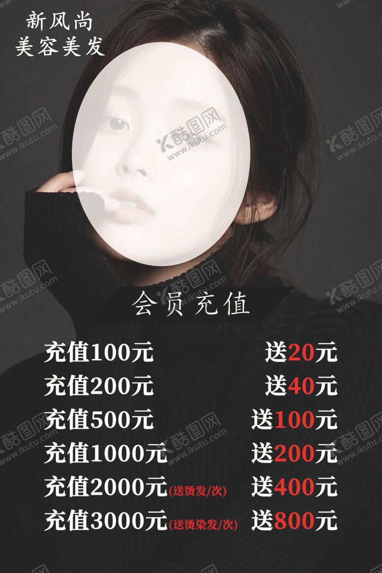 编号：17072102261104066783【酷图网】源文件下载-美发价目表会员充值
