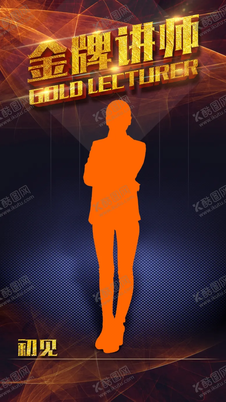 编号：97310609210328452354【酷图网】源文件下载-金牌讲师