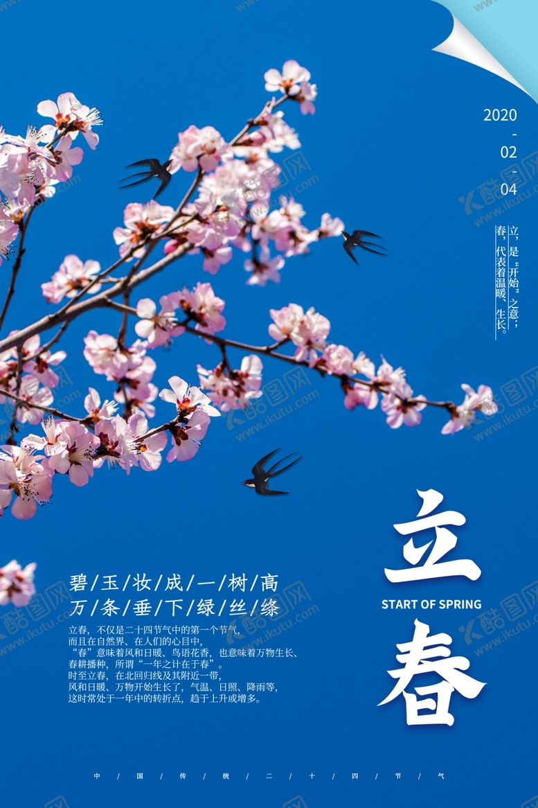 编号：53302009252017359561【酷图网】源文件下载-立春