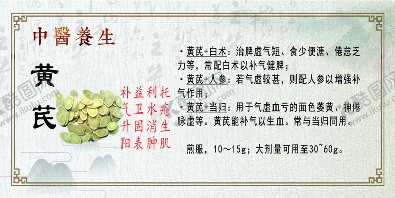 编号：74863105012036264913【酷图网】源文件下载-中医养生黄芪