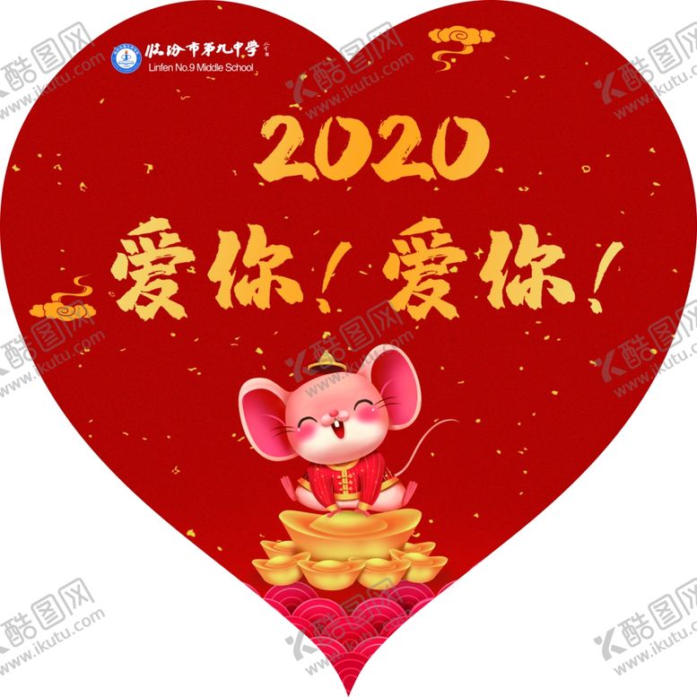 编号：37192810250753415179【酷图网】源文件下载-2020心形号码牌