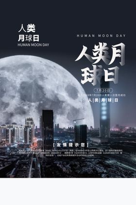 人类月球日