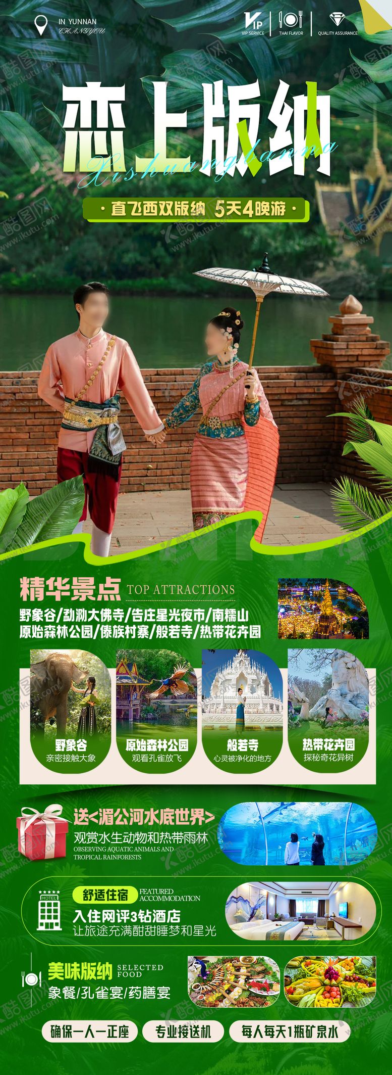 编号：31650210202214586540【酷图网】源文件下载-恋上版纳海报
