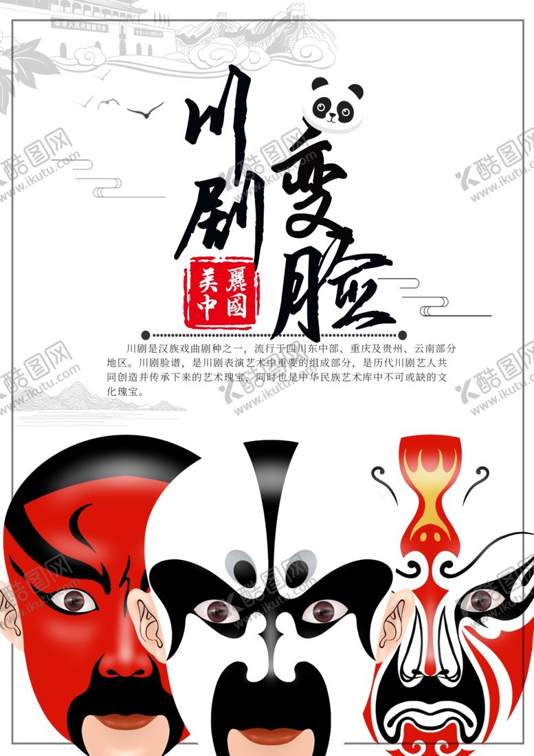 编号：83251106232303342125【酷图网】源文件下载-川剧变脸