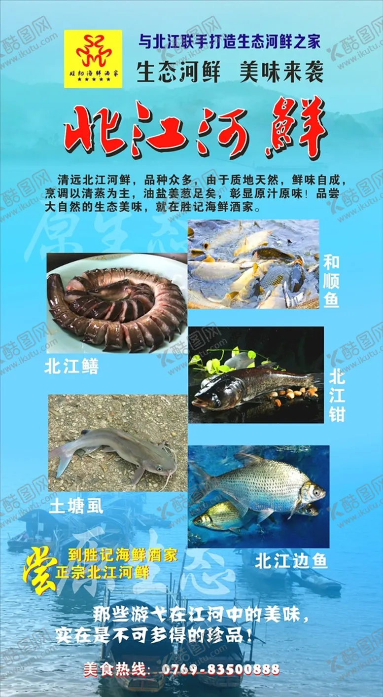 编号：84402911021737082503【酷图网】源文件下载-北江河鲜广告