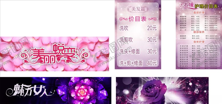 编号：33677204172105494604【酷图网】源文件下载-美容店报价单美容店海报