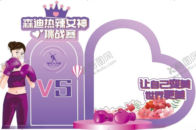 编号：80041101251115289498【酷图网】源文件下载-热辣女神挑战赛