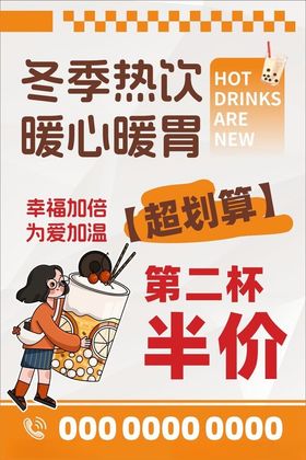 冬季热饮促销