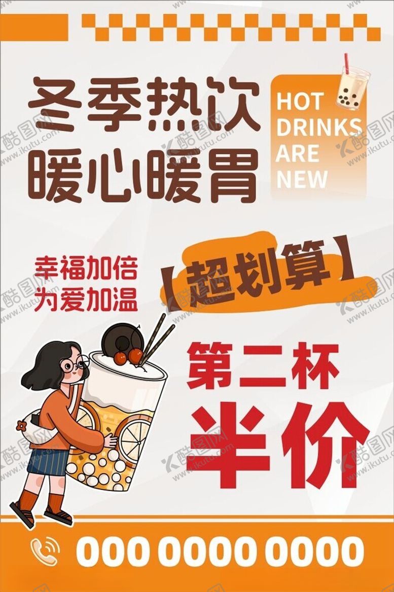 编号：90198111181249236037【酷图网】源文件下载-冬季热饮促销