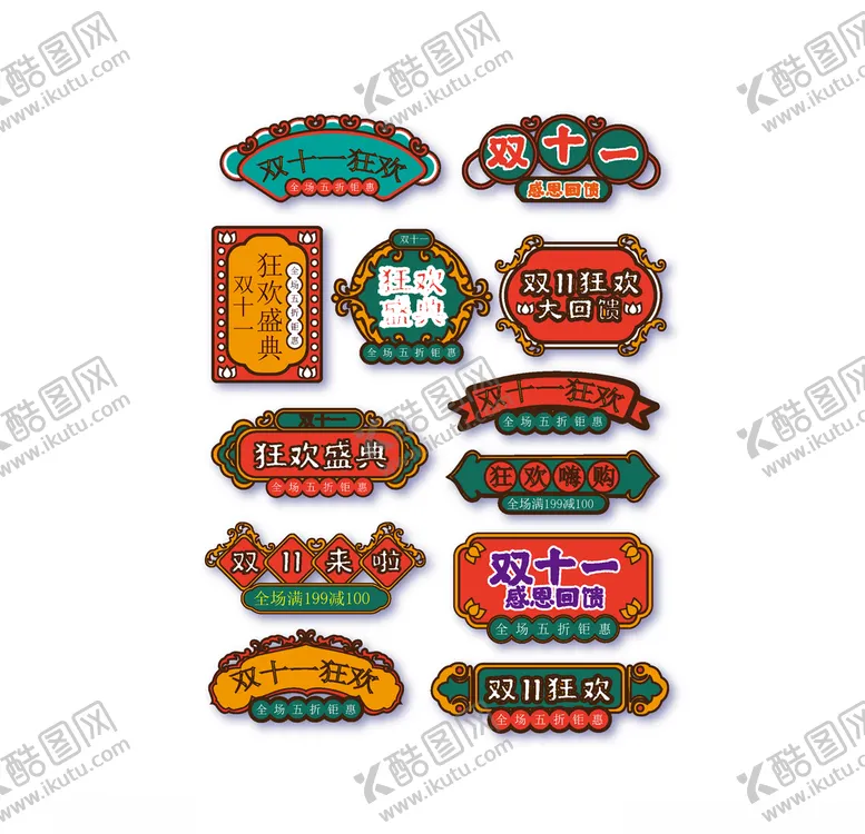 编号：13993605052209119985【酷图网】源文件下载-双十一国潮风格标签