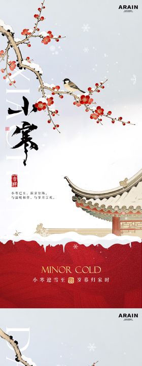 小寒大寒梅花中式地产海报