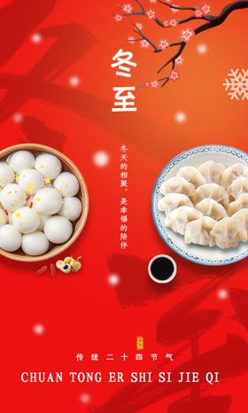 冬至海报饺子天节气