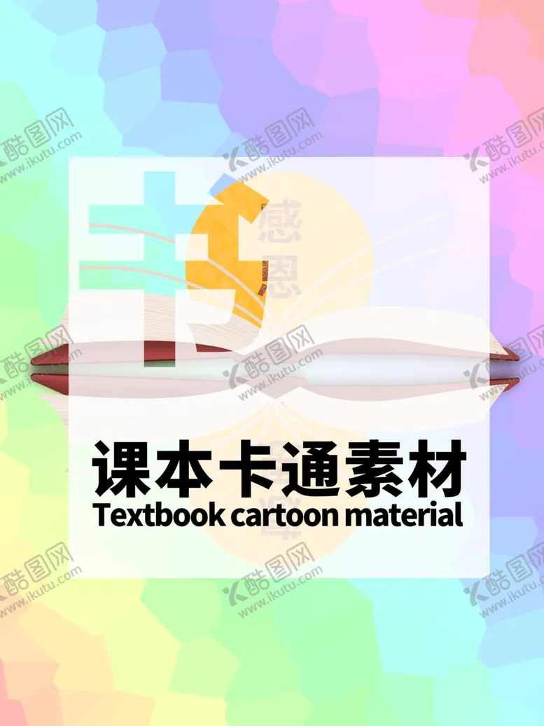 编号：84076205132004327570【酷图网】源文件下载-分层炫彩居中课本卡通素材