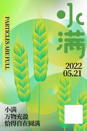 编号：65910209241612520539【酷图网】源文件下载-小清新传统24节气小满海报