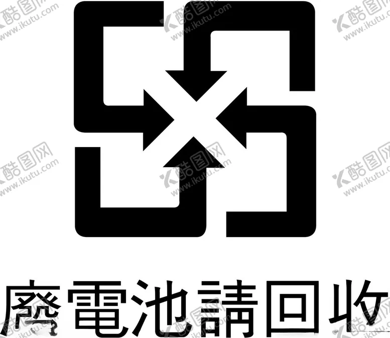 编号：68278902241951588526【酷图网】源文件下载-废电池请回收