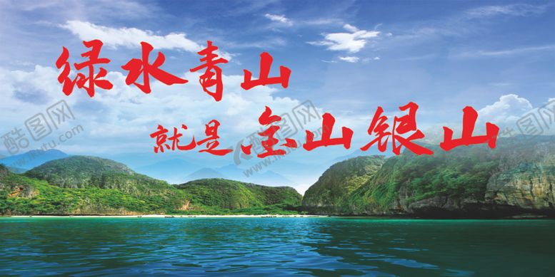 编号：89840007042044372755【酷图网】源文件下载-绿水青山就是金山银山