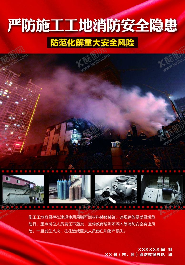 编号：61718610260520172713【酷图网】源文件下载-严防施工工地消防安全隐患