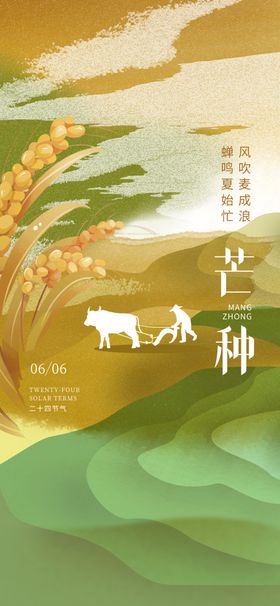 芒种节气海报耕劳动劳作稻子