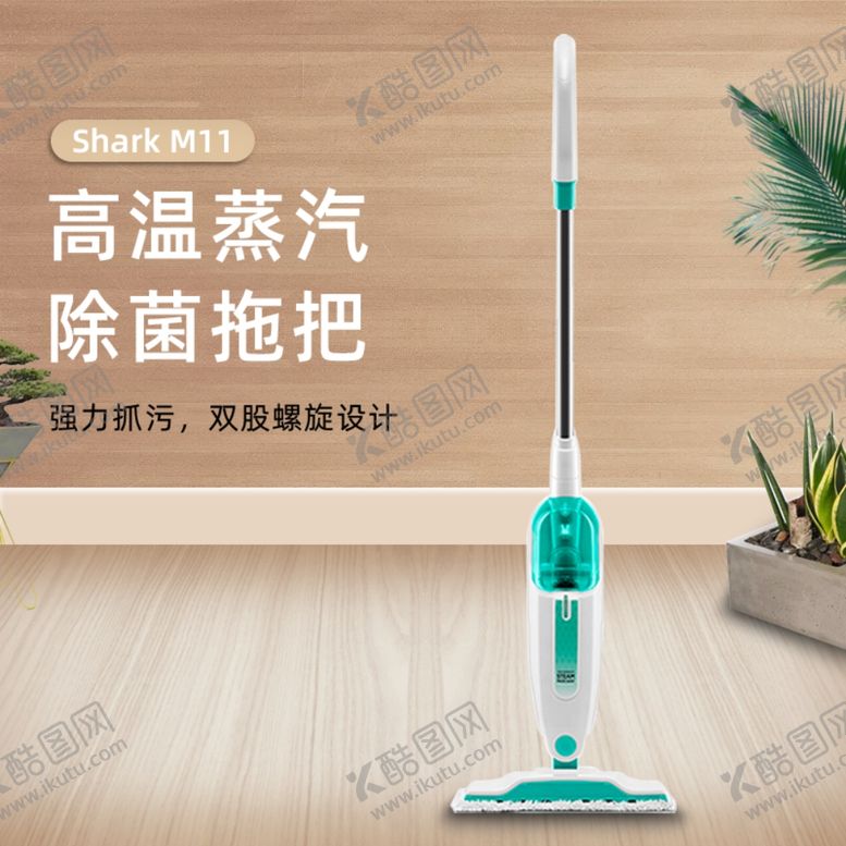 编号：68138810080857284543【酷图网】源文件下载-蒸汽拖把主图设计