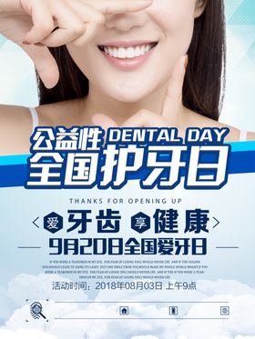 爱牙日