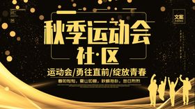 社区运动会