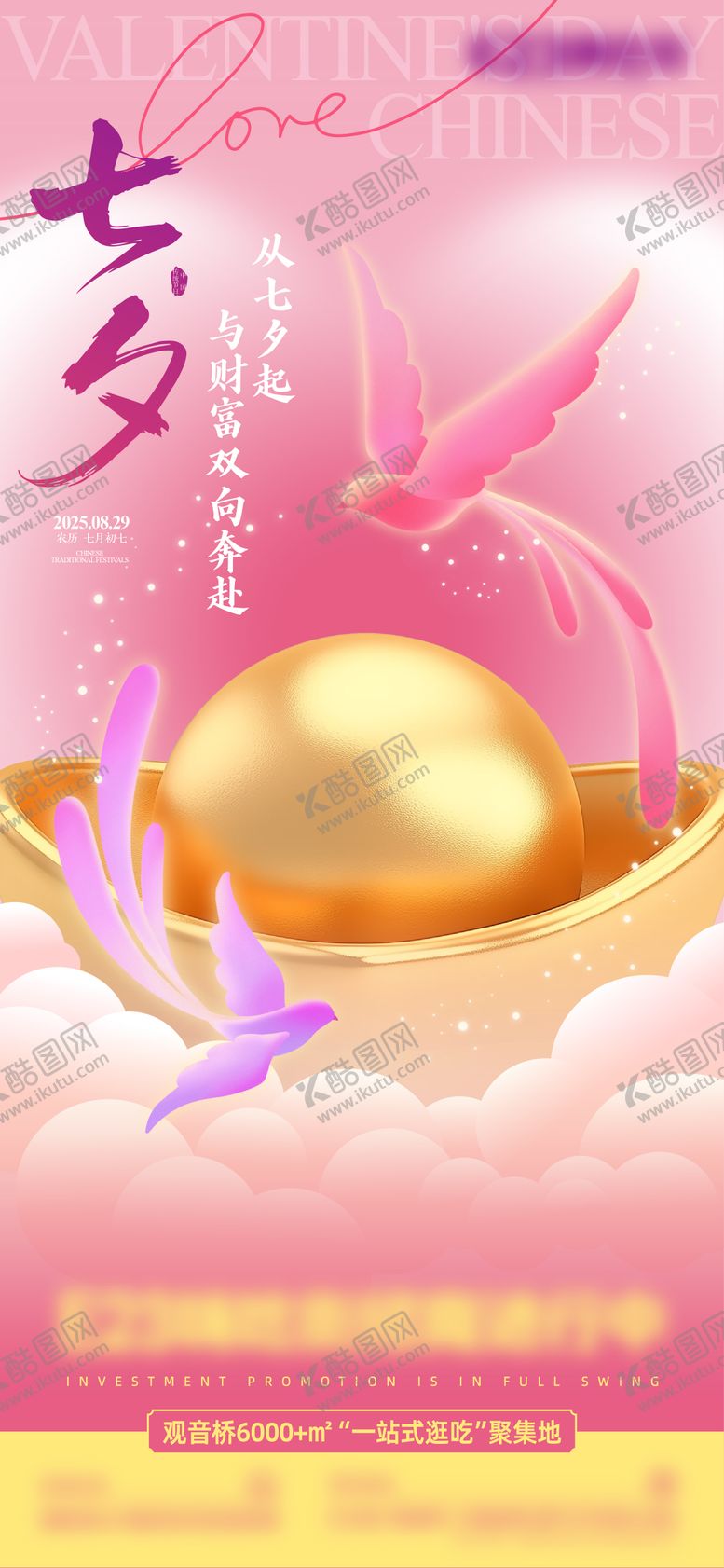 编号：46830610240508055081【酷图网】源文件下载-七夕节海报