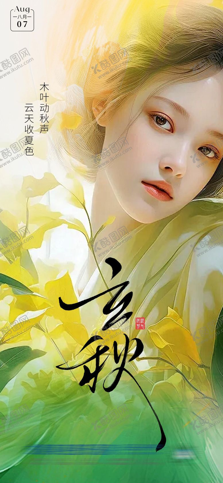 编号：90914508292300443027【酷图网】源文件下载-立秋创意节气海报
