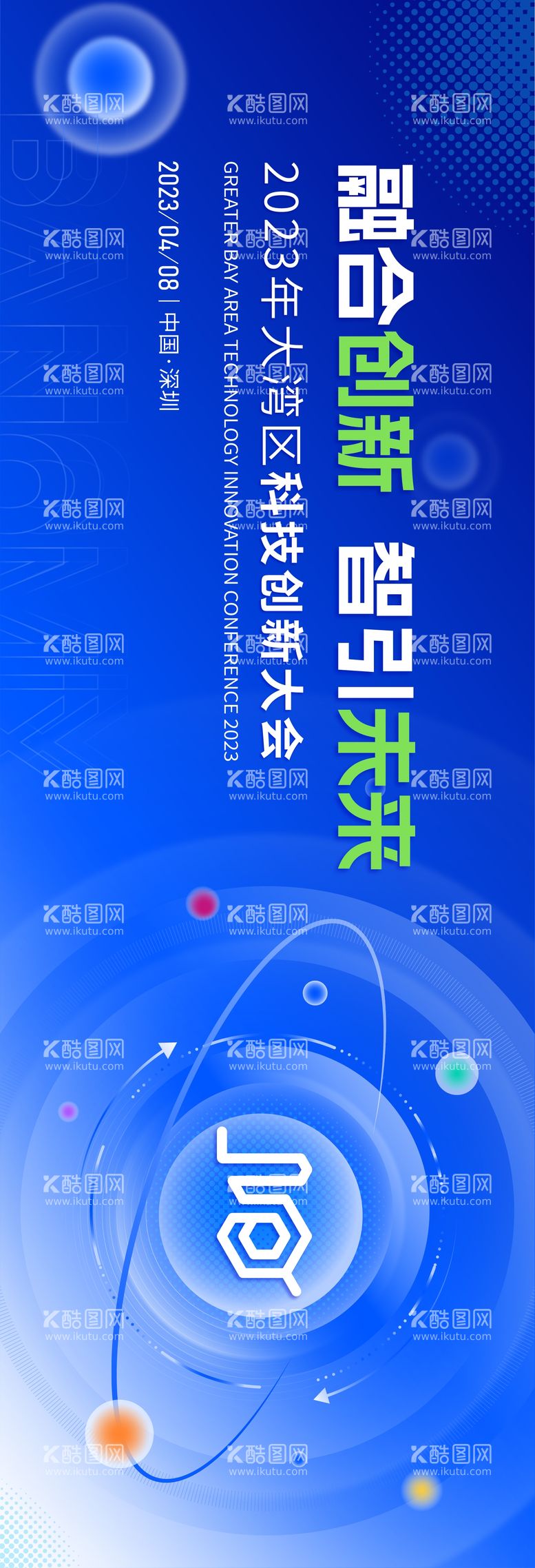 编号：37514011220541587936【酷图网】源文件下载-2023年大湾区科技创新大会