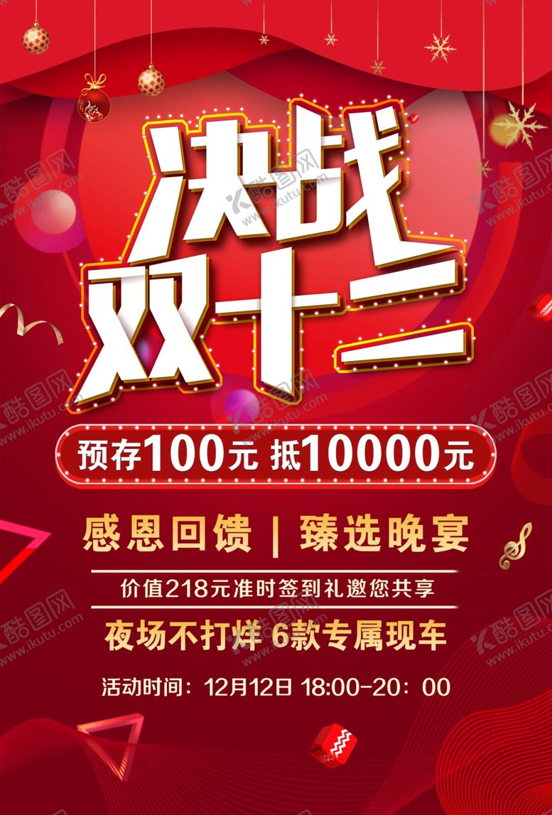 编号：97339207080924326968【酷图网】源文件下载-决战双十二感恩回馈海报